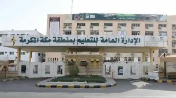 تغيير مواعيد الدراسة في رمضان 1447هـ بمكة يؤثر على الطلاب